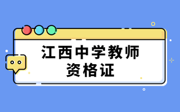2025下半年江西報考高級中學教師資格證的科目有哪些？